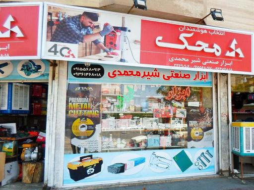 عکس ابزار صنعتی شیرمحمدی