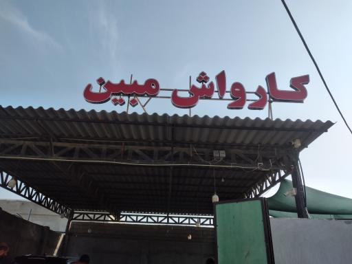عکس کارواش مبین