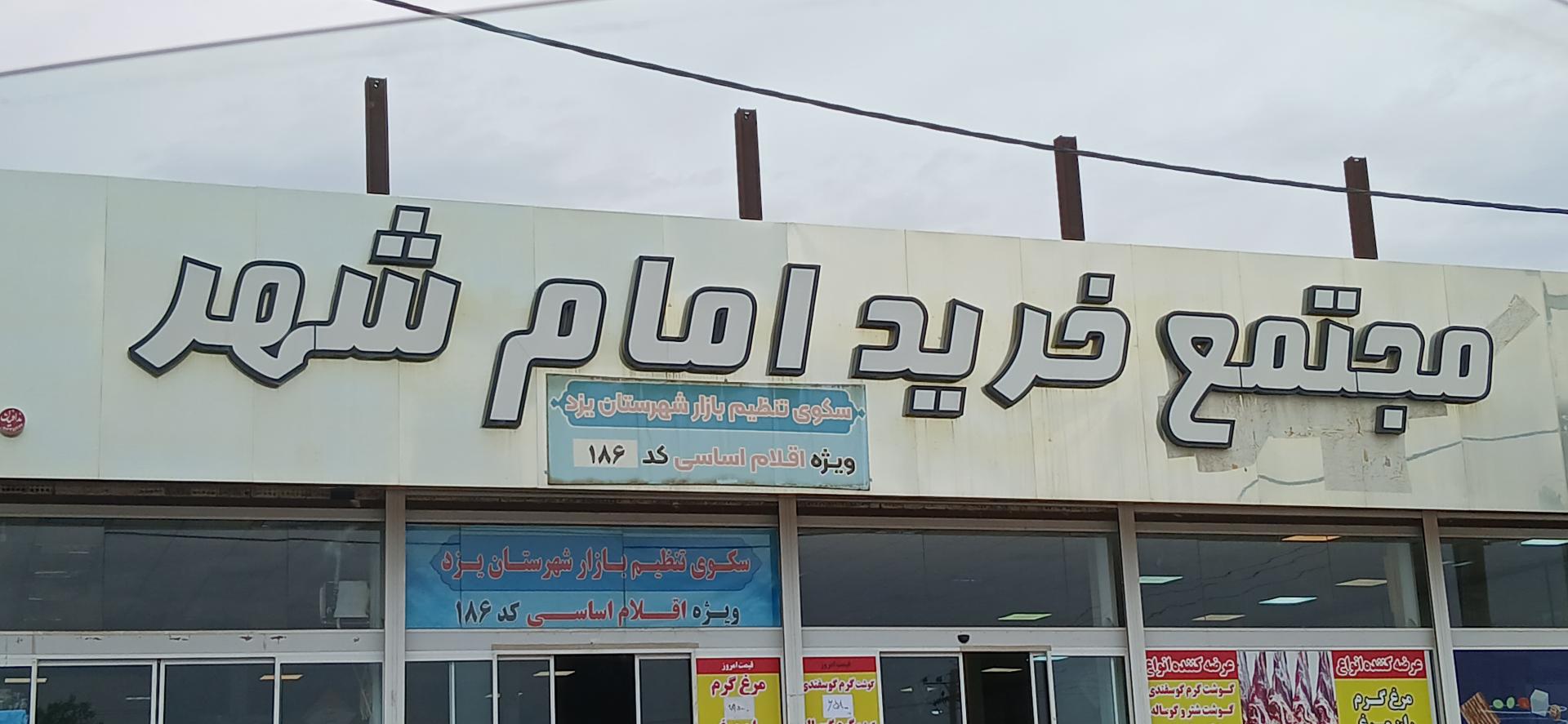 عکس مرکز خرید امامشهر