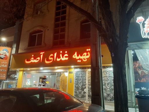 عکس رستوران  و کافه آصف