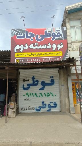 عکس قوطی نو و دست دوم ملکشاه 