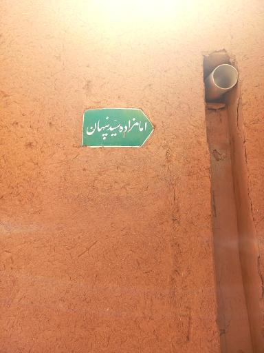 امامزاده سید پنهان