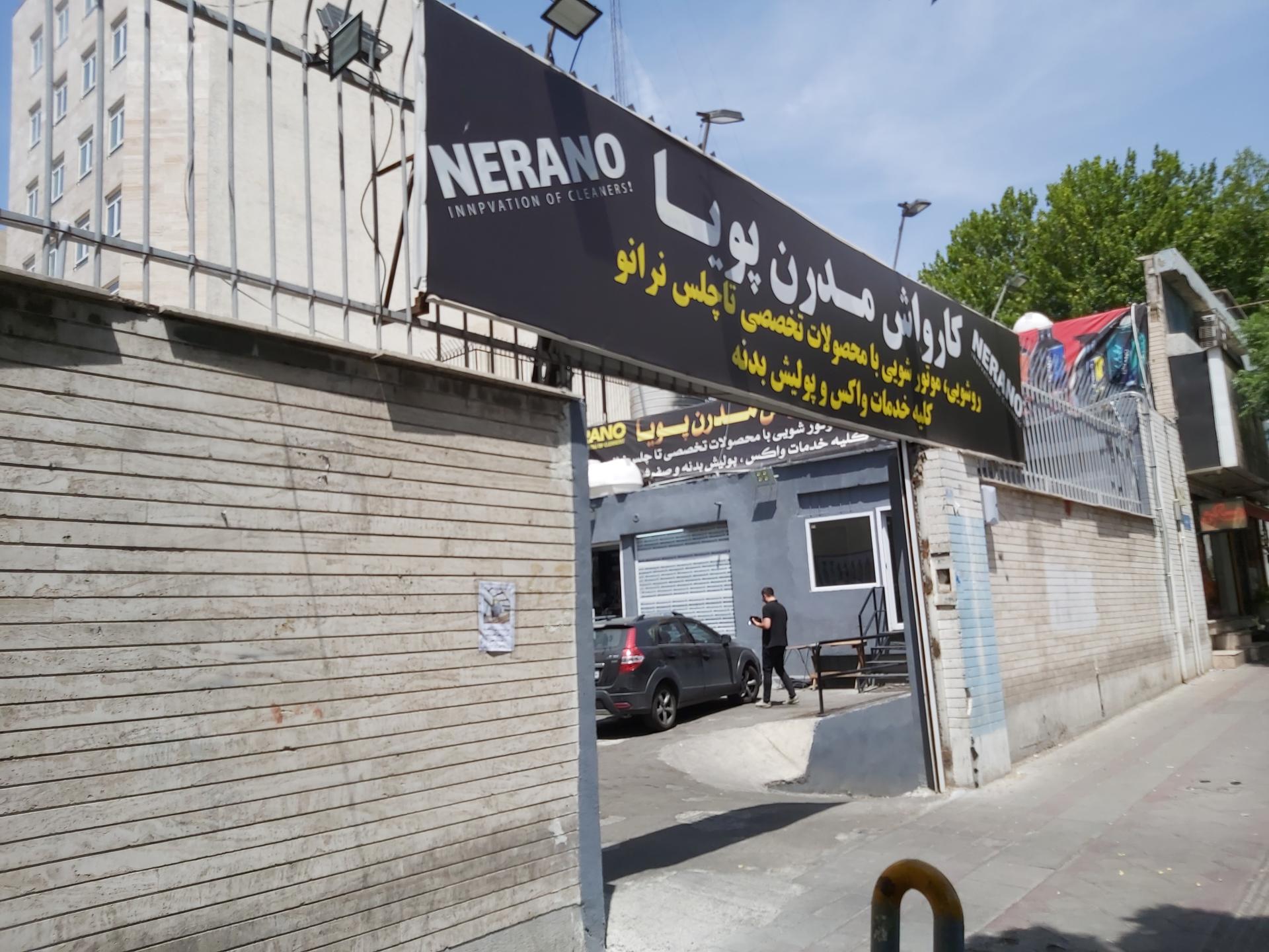 عکس کارواش مدرن پویا