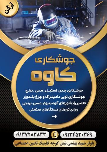 عکس رادیاتورسازی وجوش ارگون