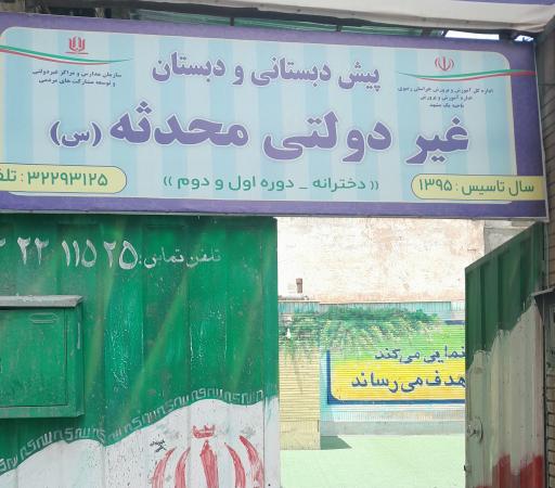 عکس دبیرستان دخترانه محدثه رضوی