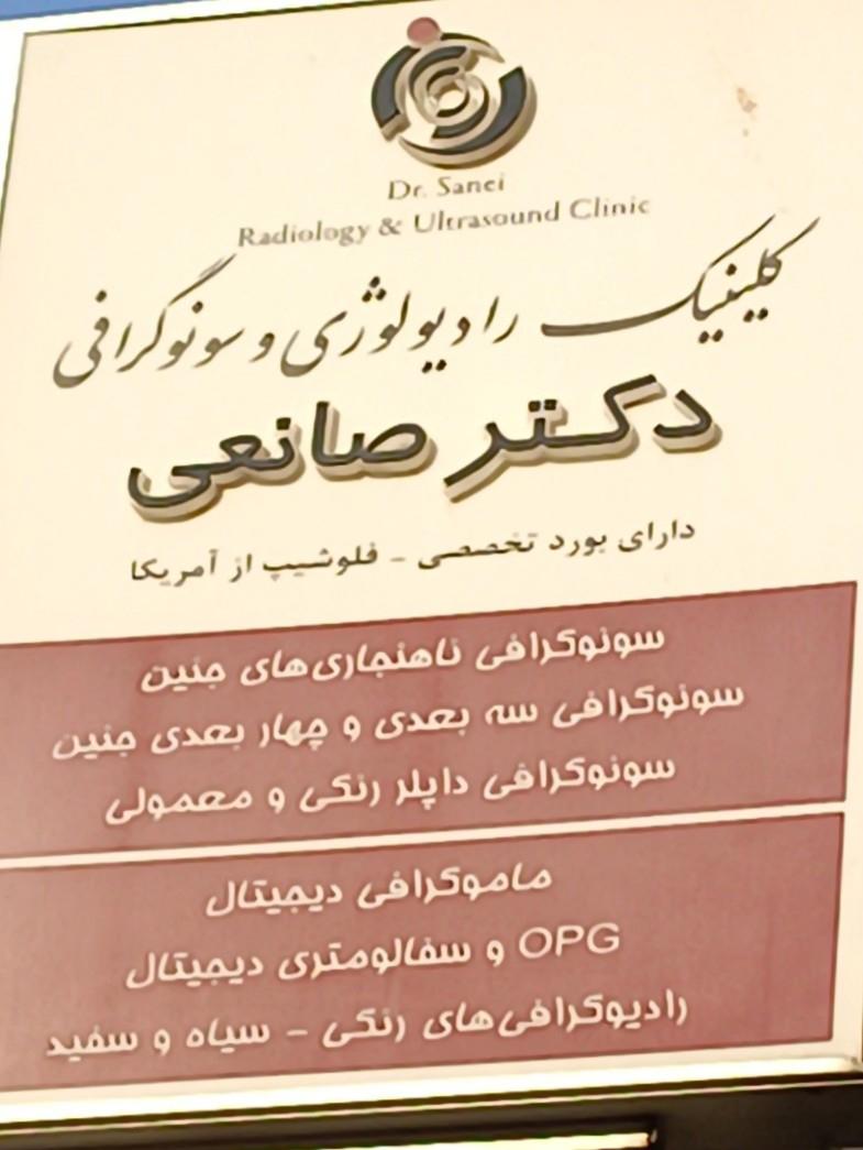 عکس کلینیک رادیولوژی و سونوگرافی دکتر صانعی