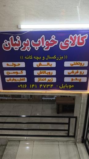 عکس کالای خواب پرنیان