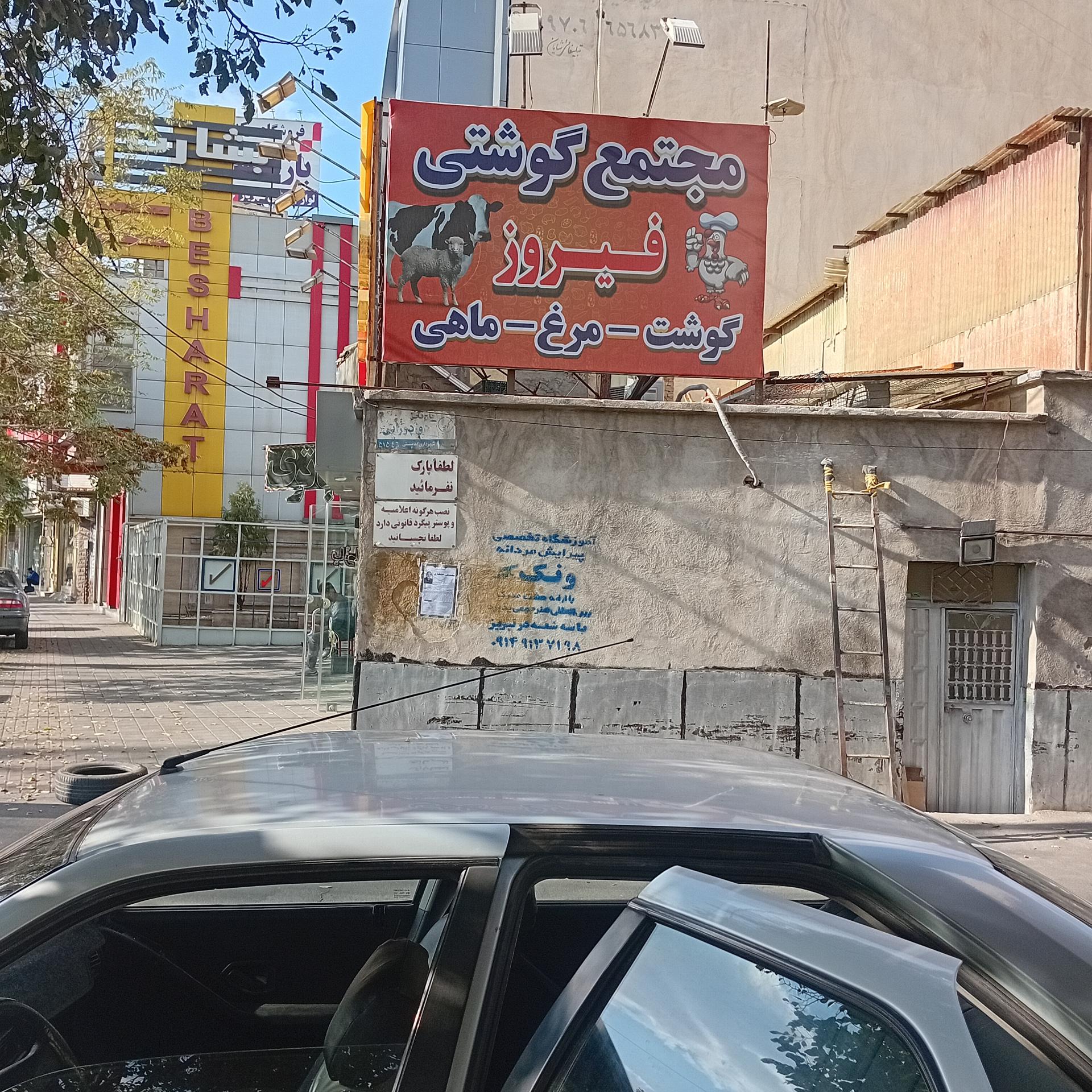 عکس مجتمع گوشتی فیروز