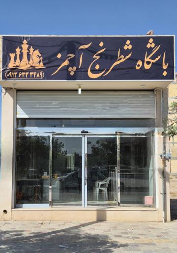 عکس باشگاه شطرنج آچمز