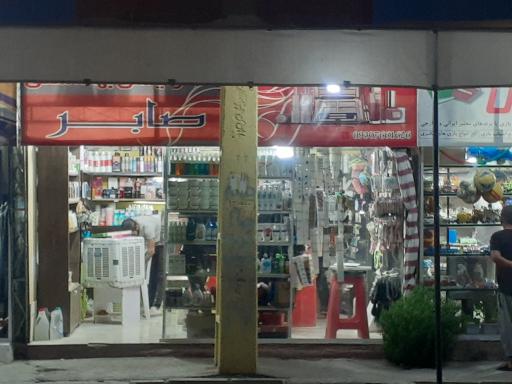 عکس لوازم آرایشی و بهداشتی صابر