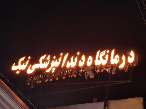 عکس درمانگاه دندانپزشکی نیک