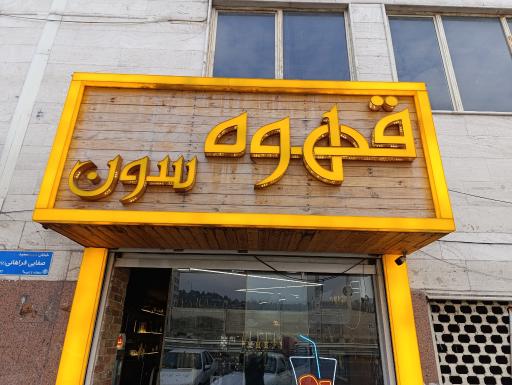 عکس قهوه سون