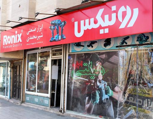 عکس ابزار صنعتی شیرمحمدی