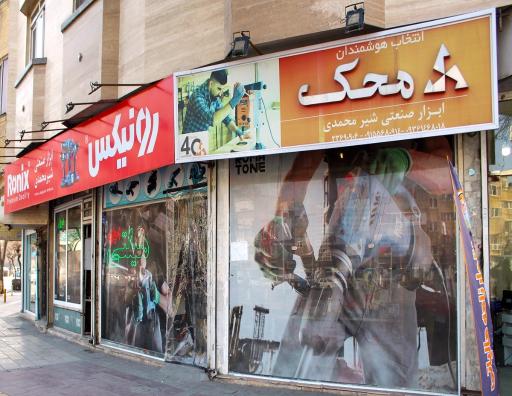 عکس ابزار صنعتی شیرمحمدی