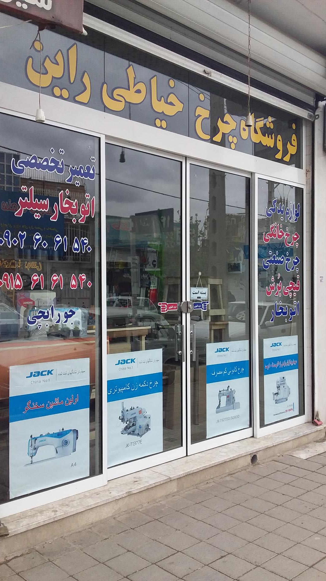 عکس فروشگاه و تعمیرگاه چرخ خیاطی راین