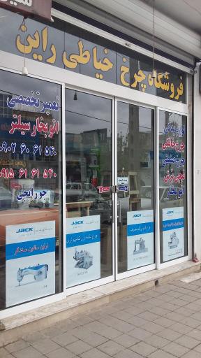 عکس فروشگاه چرخ خیاطی راین