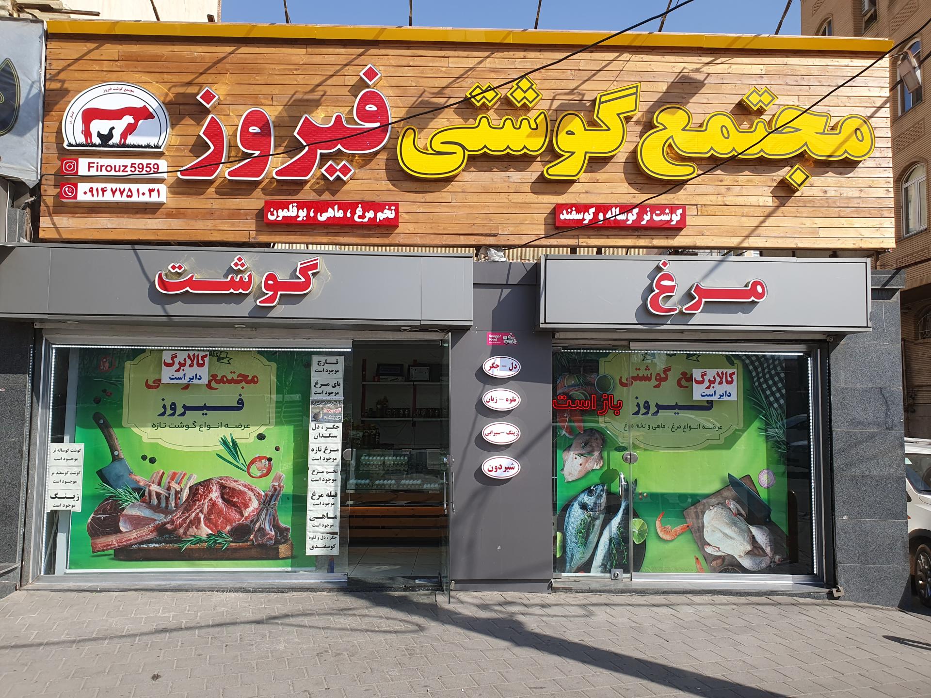 عکس مجتمع گوشتی فیروز
