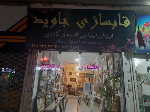 عکس قاب و تابلو سازی جاوید