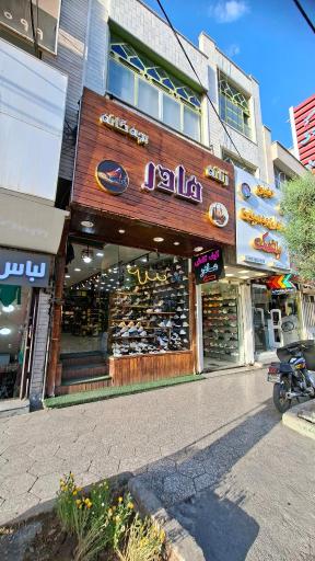 عکس فروشگاه کفش مادر