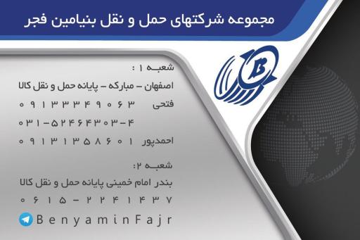 عکس حمل و نقل باربری بنیامین فجر فولاد مبارکه