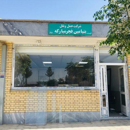 حمل و نقل باربری بنیامین فجر فولاد مبارکه