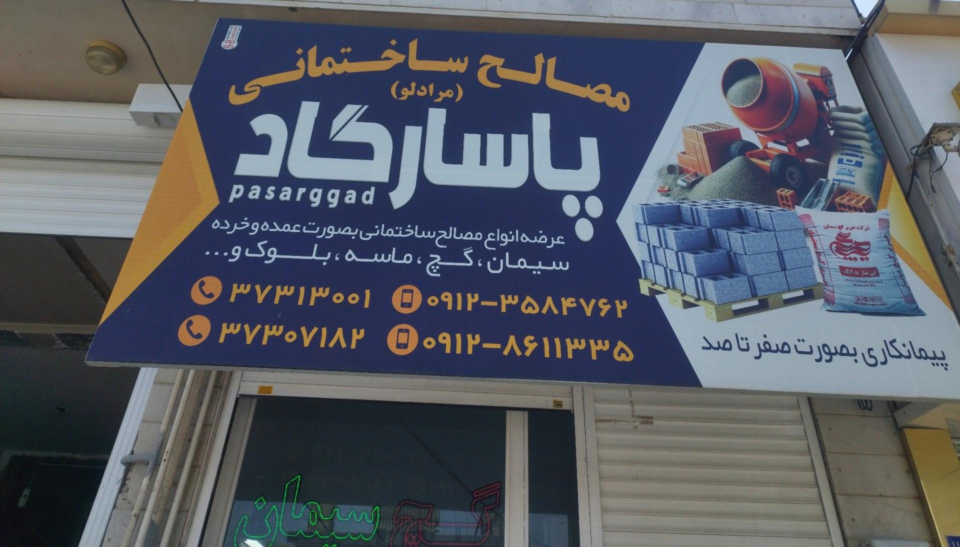 عکس مصالح ساختمانی پاسارگاد 