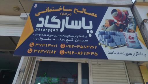 عکس مصالح ساختمانی پاسارگاد 