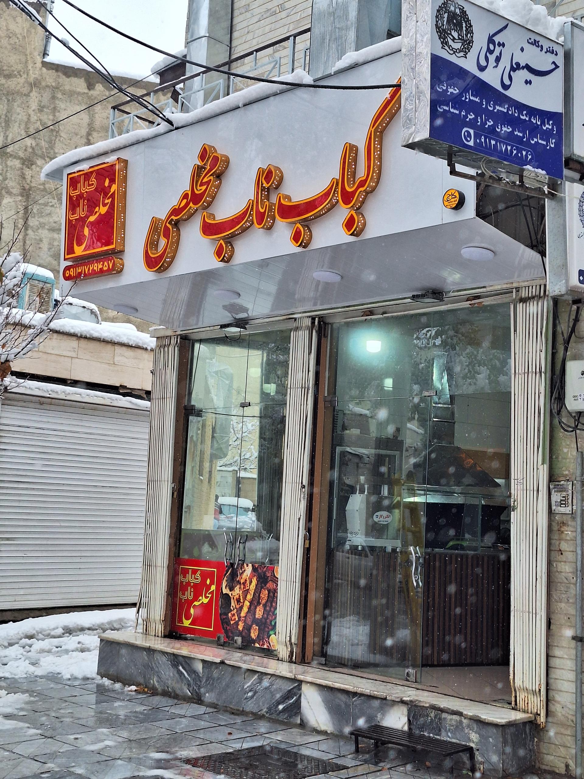 عکس کباب ناب مخلصی گلپایگانی
