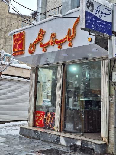 عکس کباب ناب مخلصی گلپایگانی