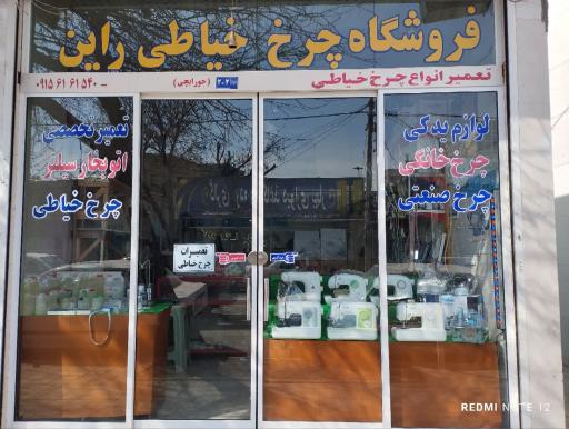 عکس فروشگاه و تعمیرگاه چرخ خیاطی راین