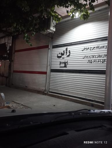 عکس فروشگاه و تعمیرگاه چرخ خیاطی راین