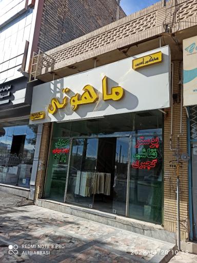 دکوراسیون داخلی ماهوتی