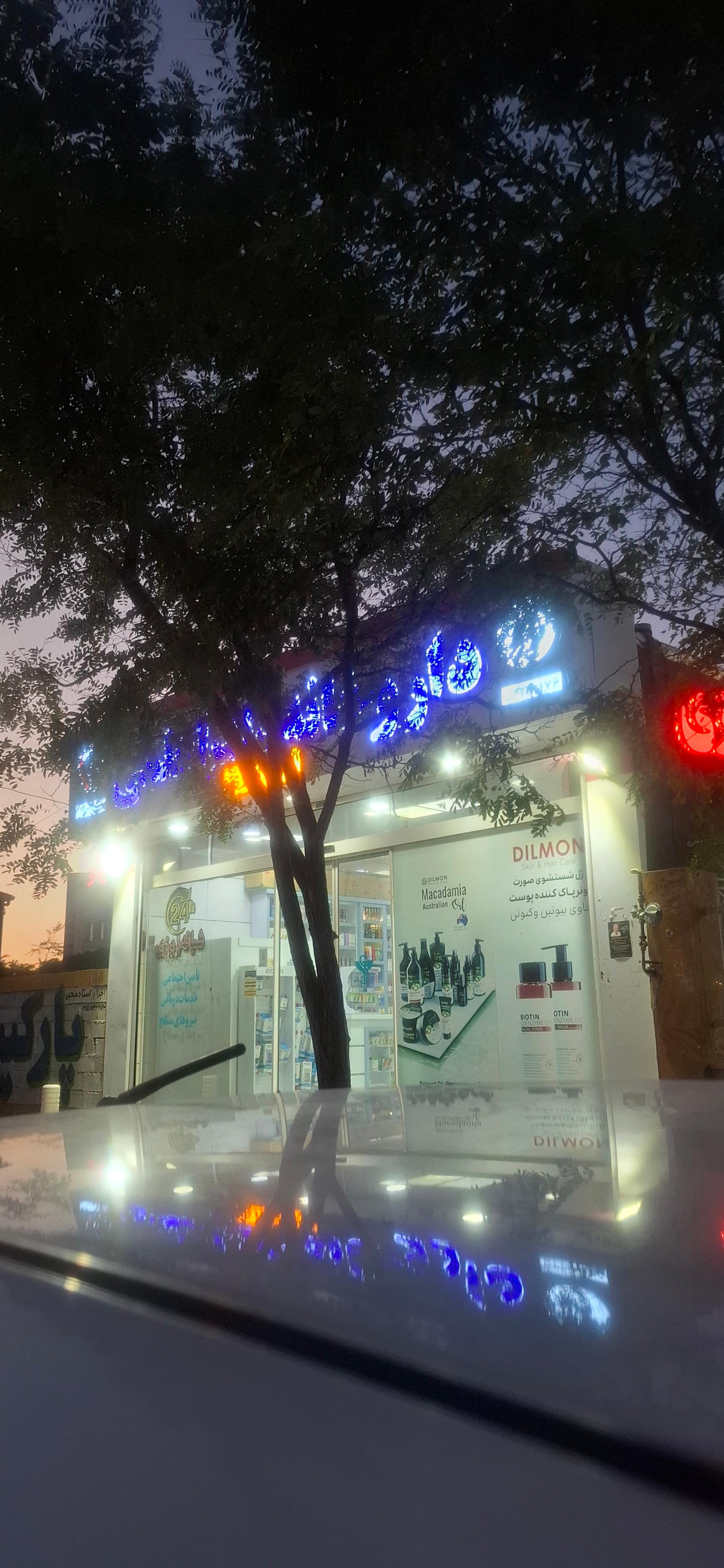 عکس داروخانه دکتر اعلمی