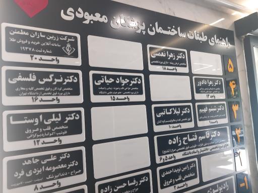 عکس ساختمان پزشکان معبودی
