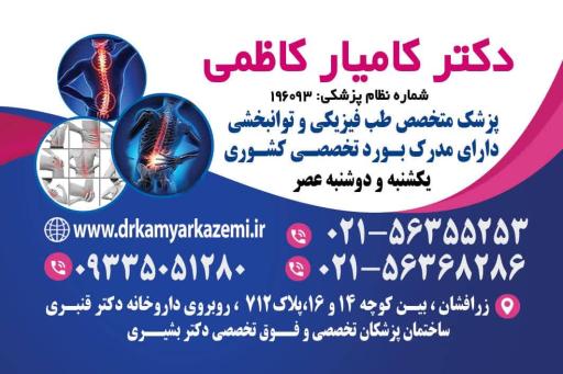 عکس مطب دکتر کامیار کاظمی