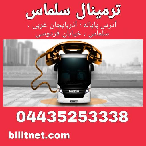 عکس ترمینال بین شهری سلماس