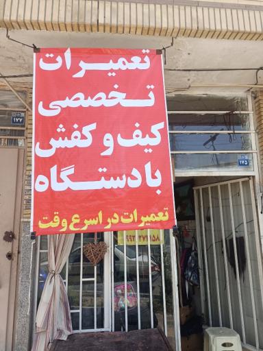 عکس تعمیرات کیف و کفش