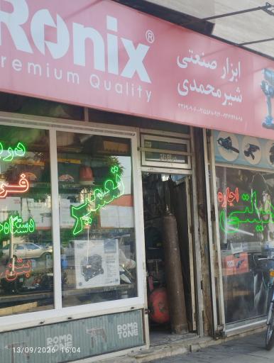عکس ابزار صنعتی شیرمحمدی