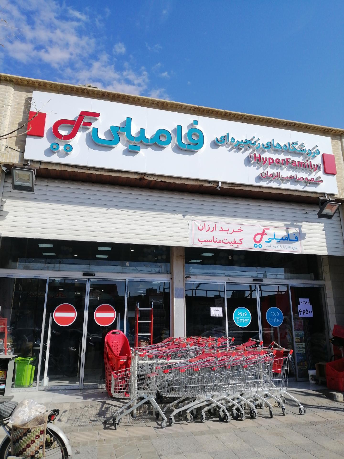 عکس هایپرفامیلی شعبه محله سرسنگ