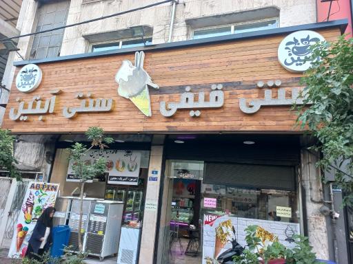 عکس کافه ویتامین آبتین