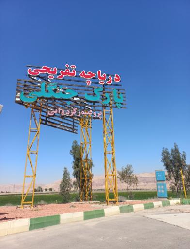 عکس دریاچه مصنوعی پارک پروفسور کردوانی