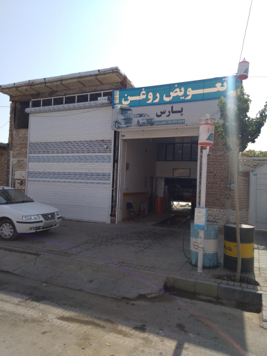 عکس تعویض روغن پارس