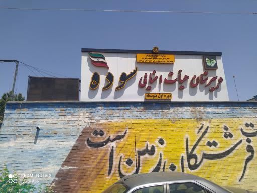 عکس دبیرستان متوسطه اول دخترانه سوده