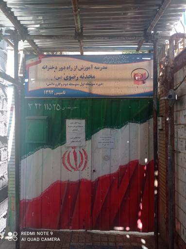 دبیرستان دخترانه محدثه رضوی