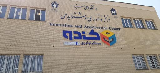 عکس مرکز نوآوری و شتاب دهی کندو
