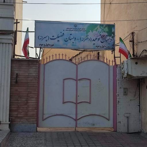 عکس دبستان توحید و فضیلت