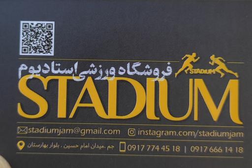 عکس فروشگاه ورزشی استادیوم 