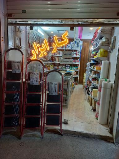 عکس فروشگاه کارابزار