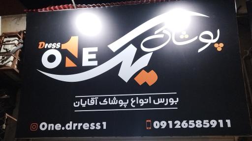 عکس پوشاک یک