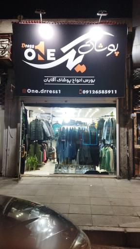 عکس پوشاک یک